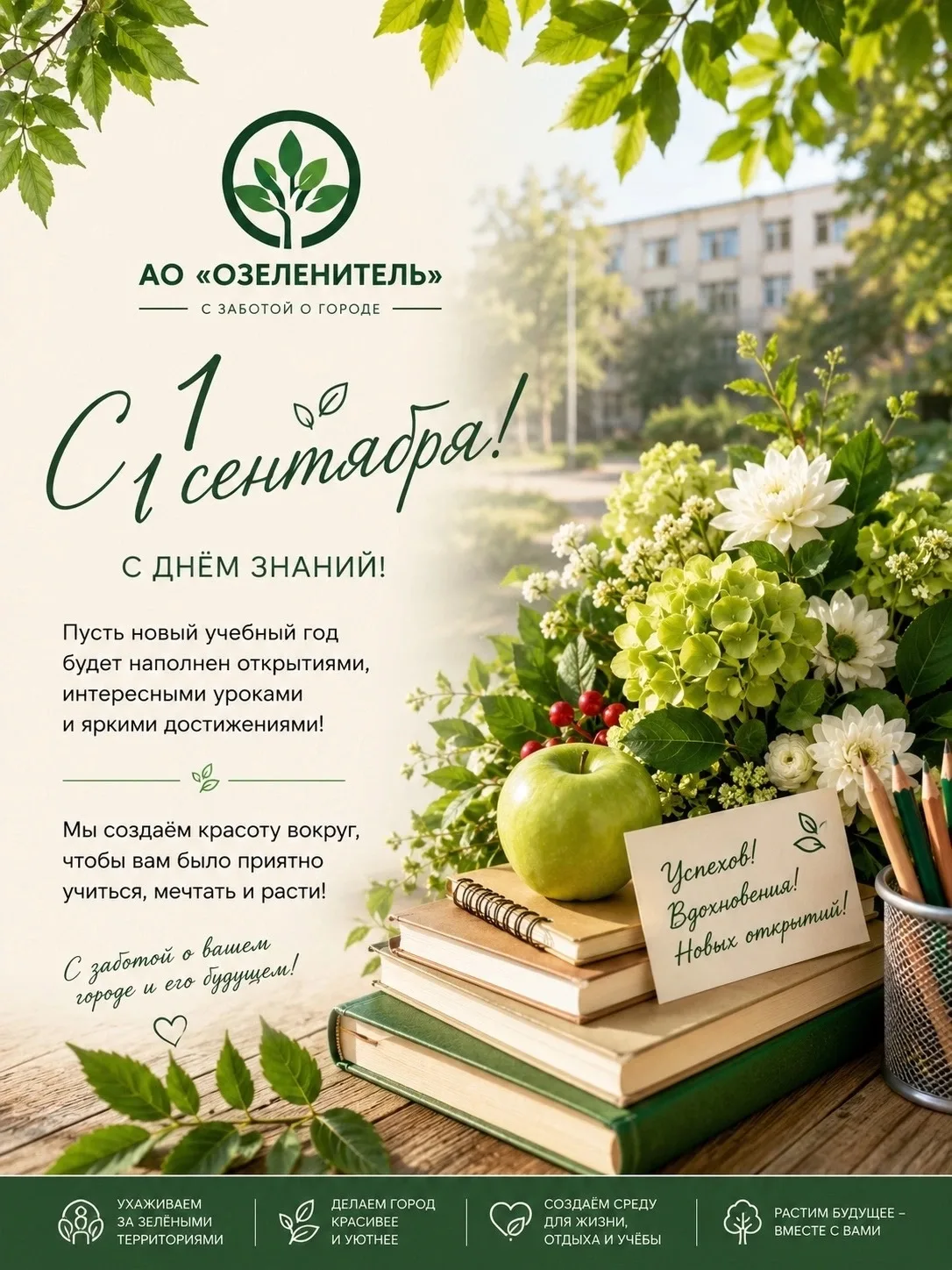 Сегодня начинается новый учебный год — время знаний, новых встреч, открытий и больших п...