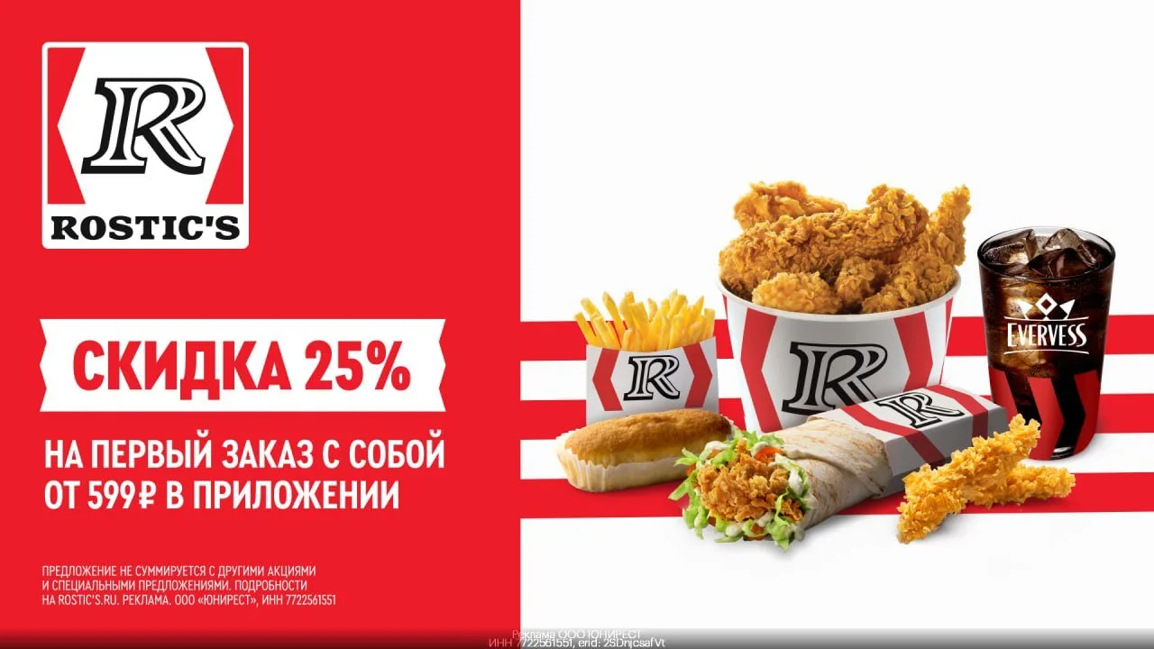 Промокоды ROSTIC'S на первый и повторный заказ в мае 2026