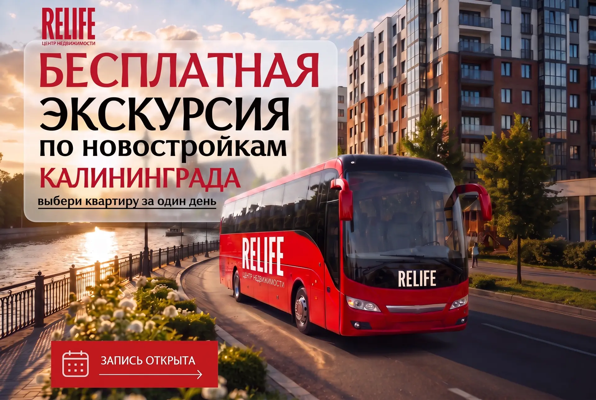 В Калининграде организуют бесплатные экскурсии по новостройкам 🏡 

Агентство недвижимости RELIFE пр