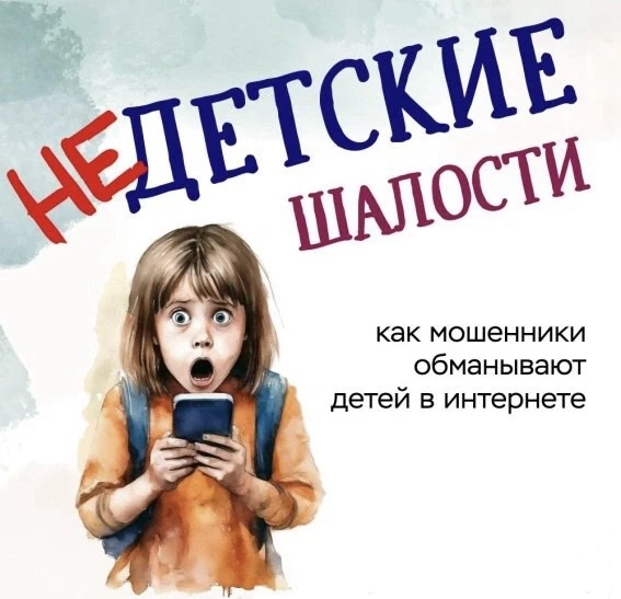 Для безопасности ваших детей предлагаем вам ознакомиться с методами, которыми мошенники...