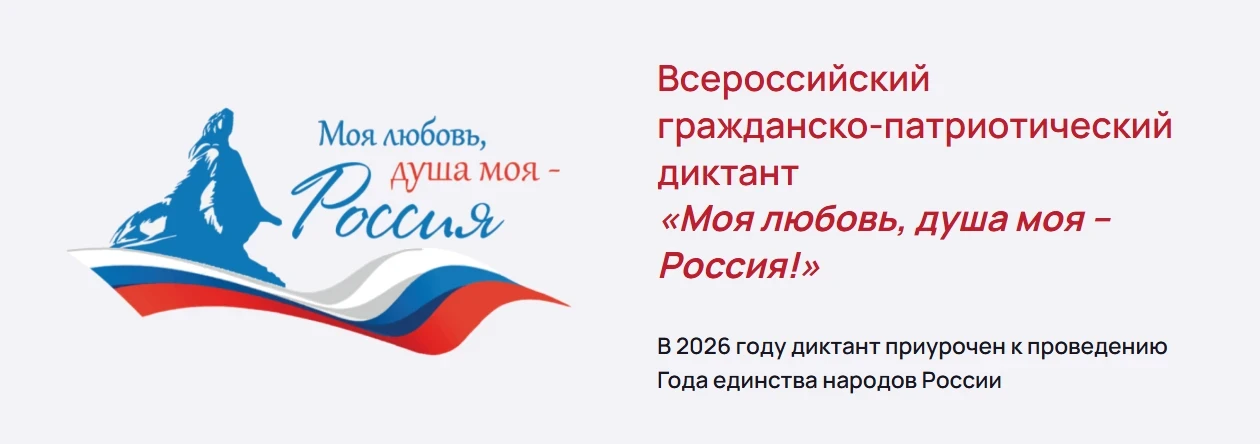 🌟 Всероссийский гражданско-патриотический диктант «Моя любовь, душа моя — Россия!»