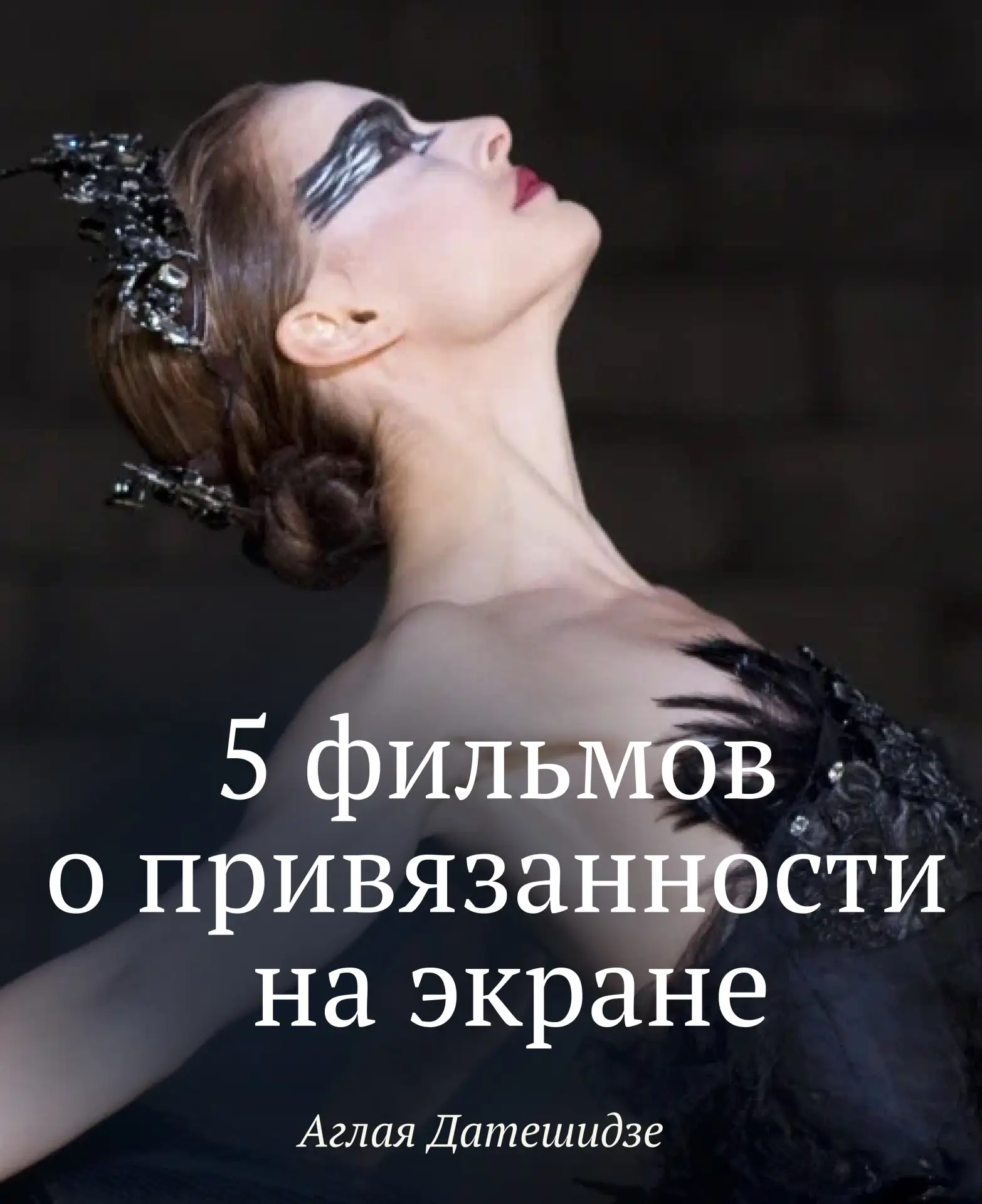 ПЯТЬ ФИЛЬМОВ О ПРИВЯЗАННОСТИ НА ЭКРАНЕ