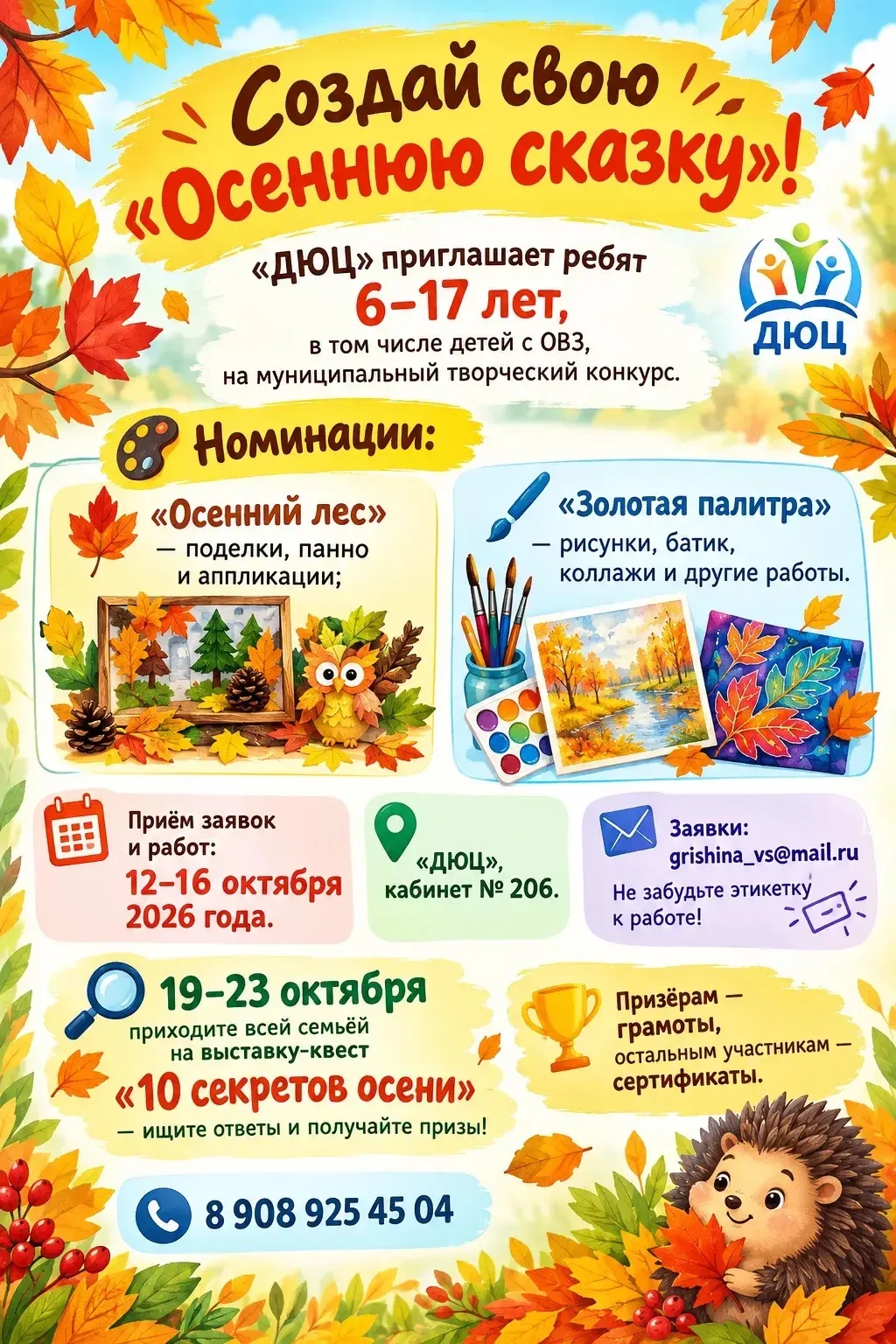 🍁 Создай свою «Осеннюю сказку»!