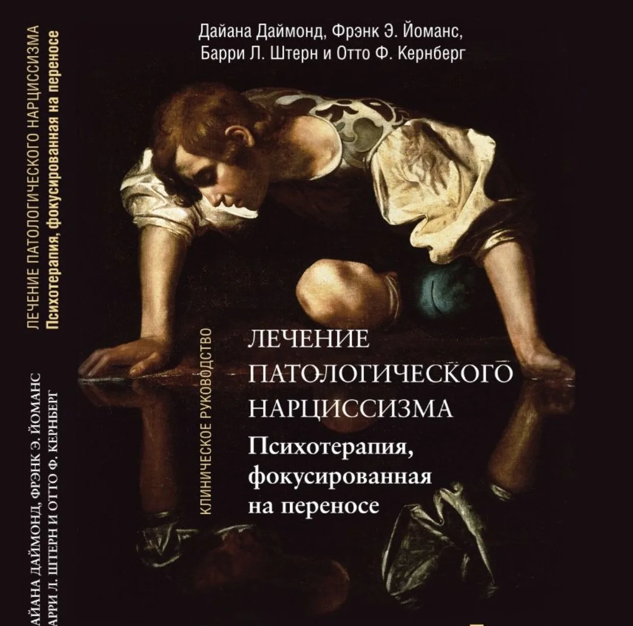 Заказала книгу Кернберга о лечении патологического нарциссизма - тема актуальная, интер...