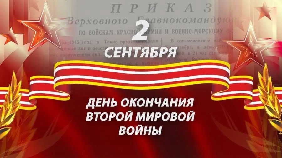 🕊️ День окончания Второй мировой войны