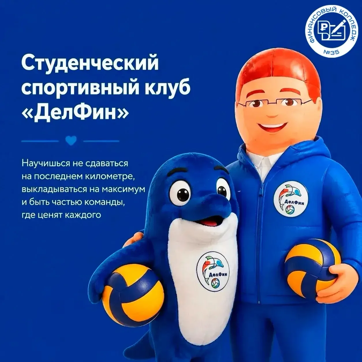 «ДелФин» – это больше, чем спорт 💪🐬

Студенческий спортивный клуб «ДелФин» – это команда сильных, 