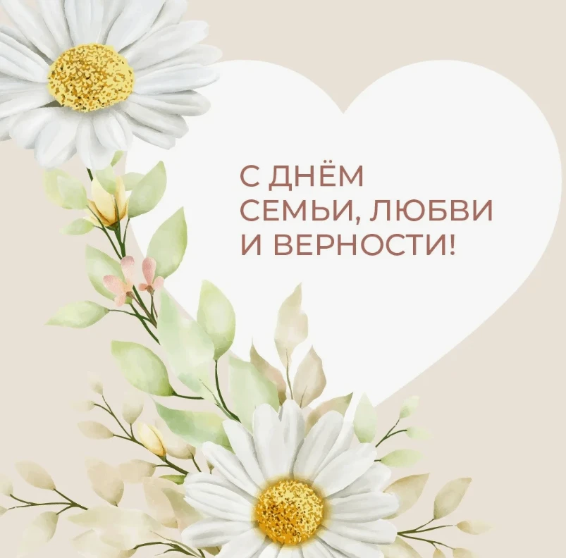 🎉Поздравляем с Днем семьи, любви и верности!

      Семья — самое ценное сокровище, которое люди мо