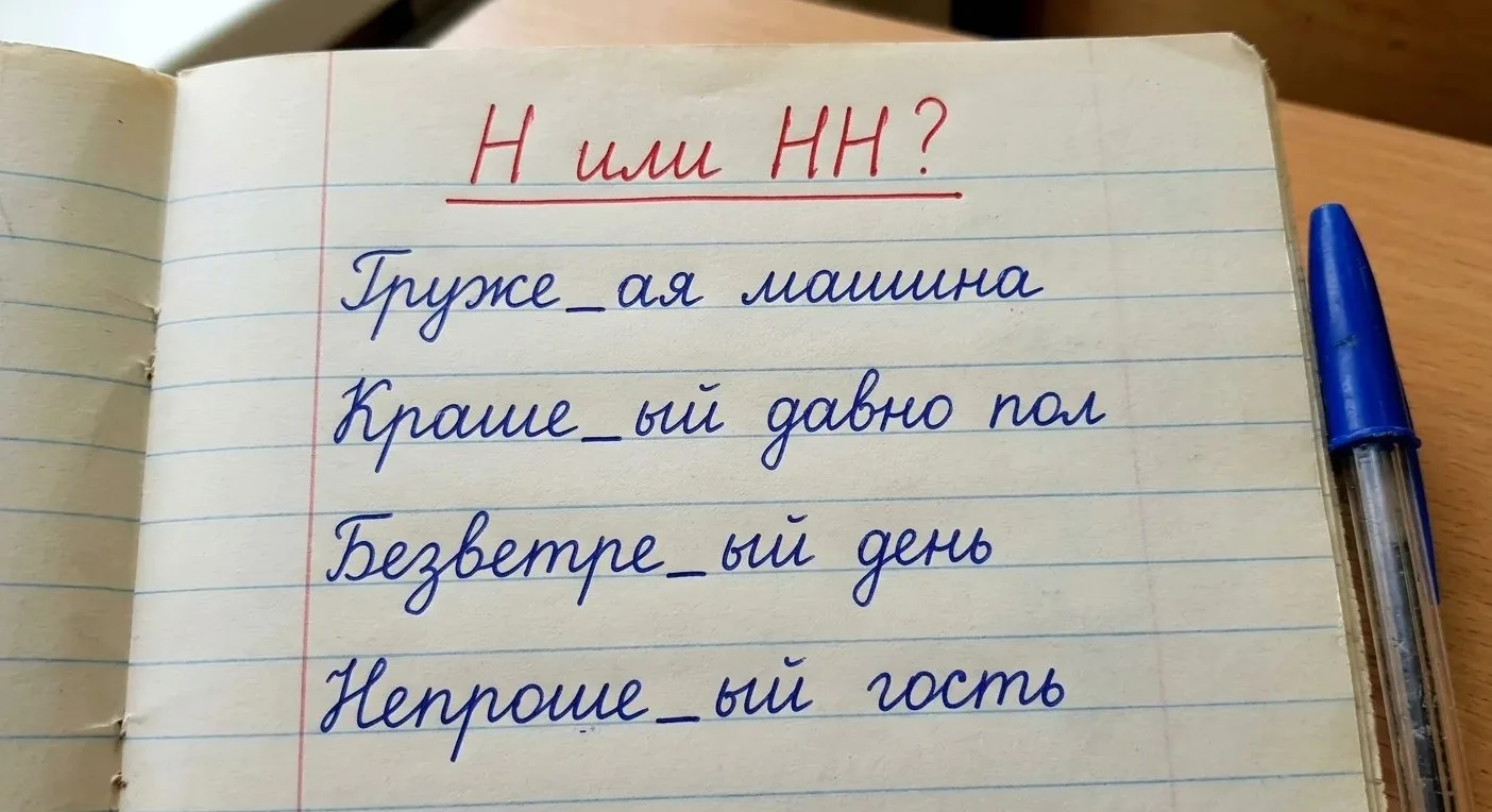 Н или НН: проверьте грамотность на четырёх примерах
