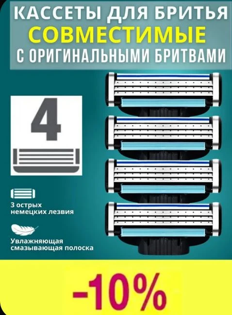 Лезвия кассеты для бритья, 4 шт