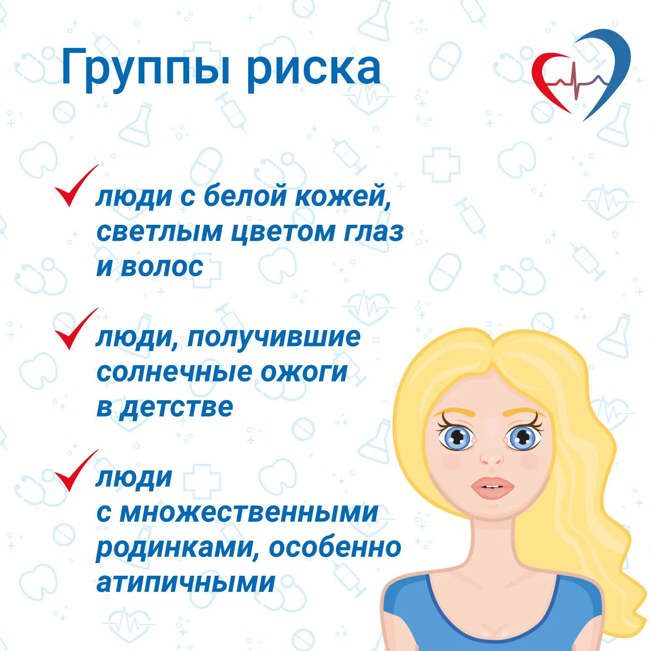 12 мая - Всемирный день борьбы с меланомой  ❓ Как предупредить заболевание?  ❤️ исключить неблагопри