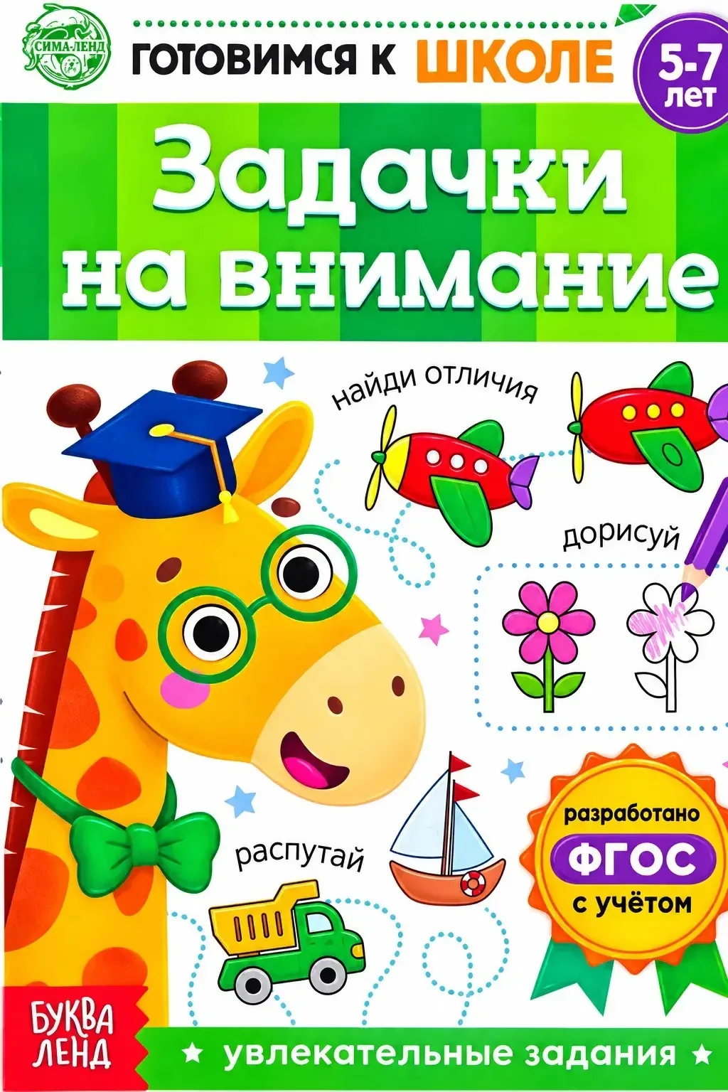 🦒 Прокачиваем внимание играя!