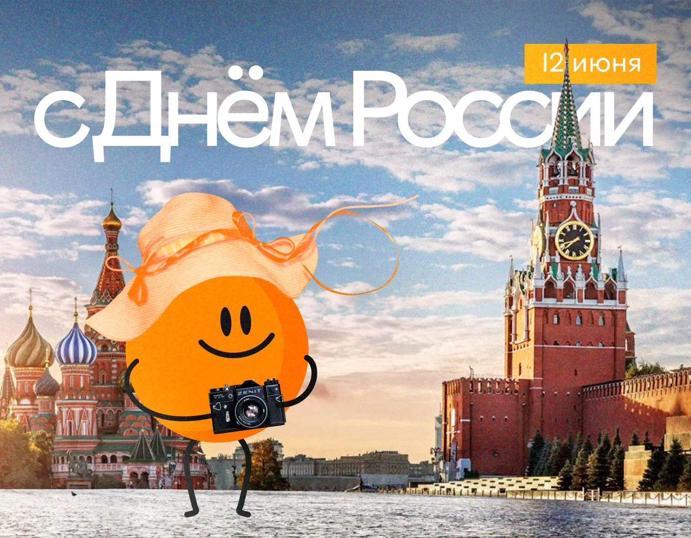 🇷🇺 День России — праздник нашей красивой и огромной страны