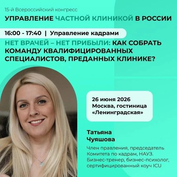 🔥 26 июня в Москве пройдет одно из главных событий частного здравоохранения — 15-й конгресс «Управл