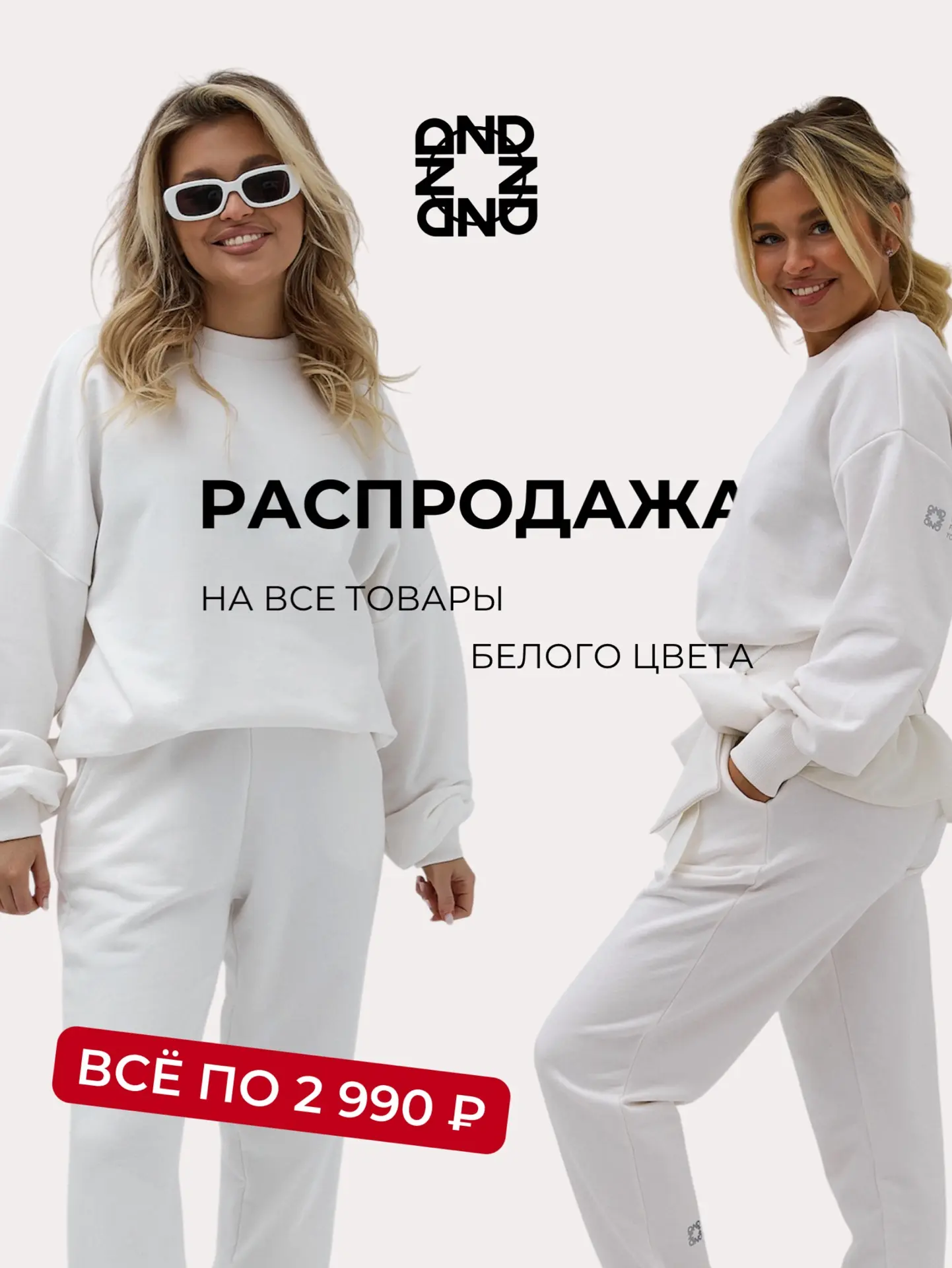 РАСПРОДАЖА МОЛОЧНОГО ЦВЕТА В ND SHOP 🤍
Сейчас все модели в молочном цвете — всего 2 990 ₽ 🔥🔥🔥

Э