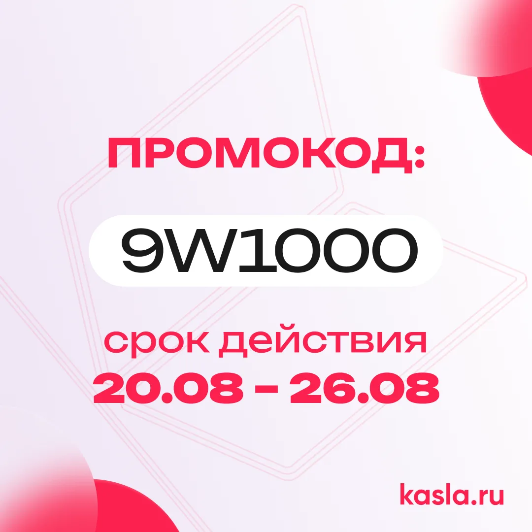 Промокод на скидку уже здесь 😇