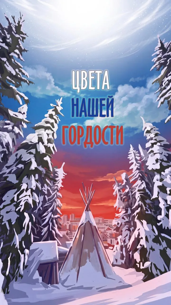 🇷🇺 «Новости Югры» ко Дню Государственного флага России!