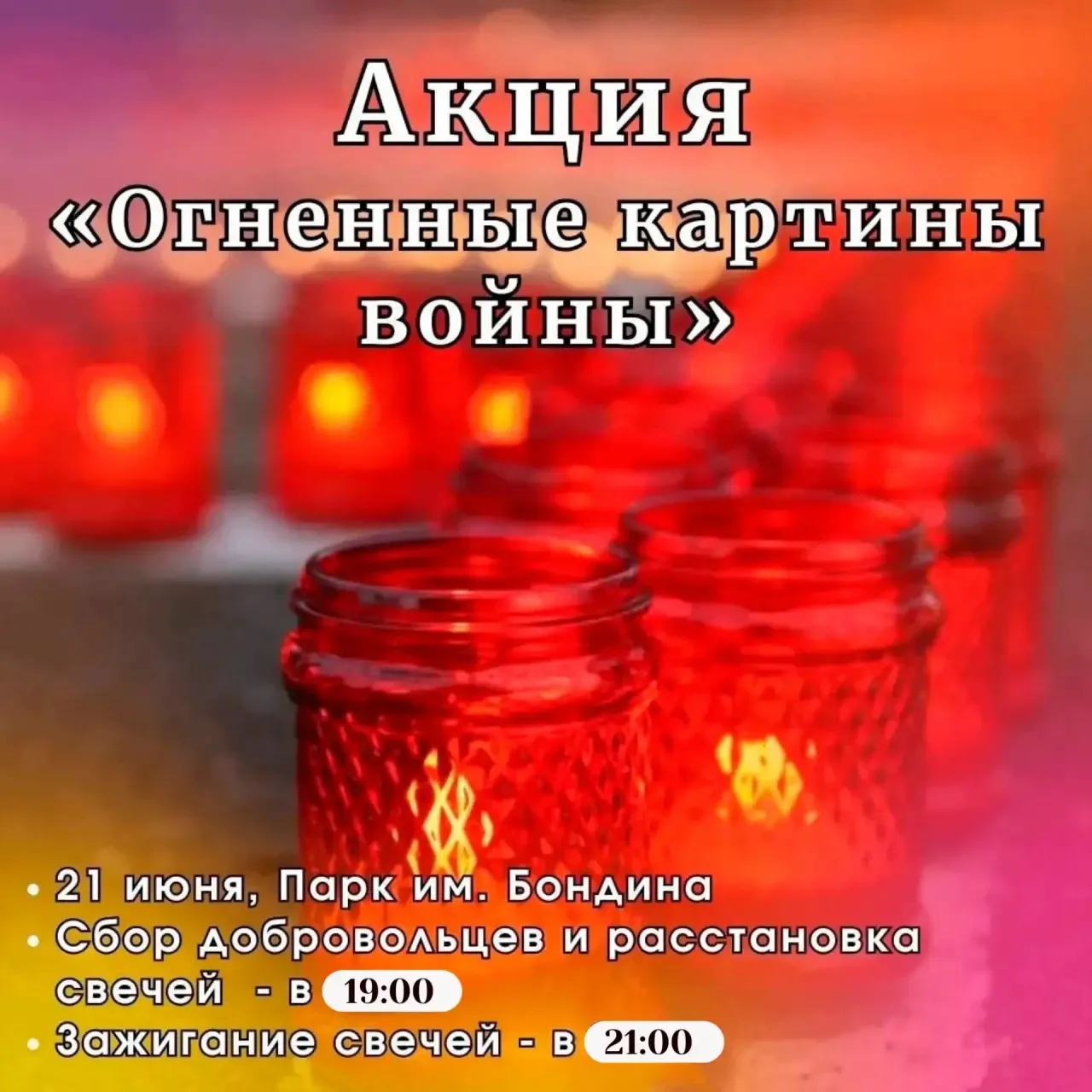 Приглашаем вас принять участие в Международной патриотической акции «Огненные картины в...