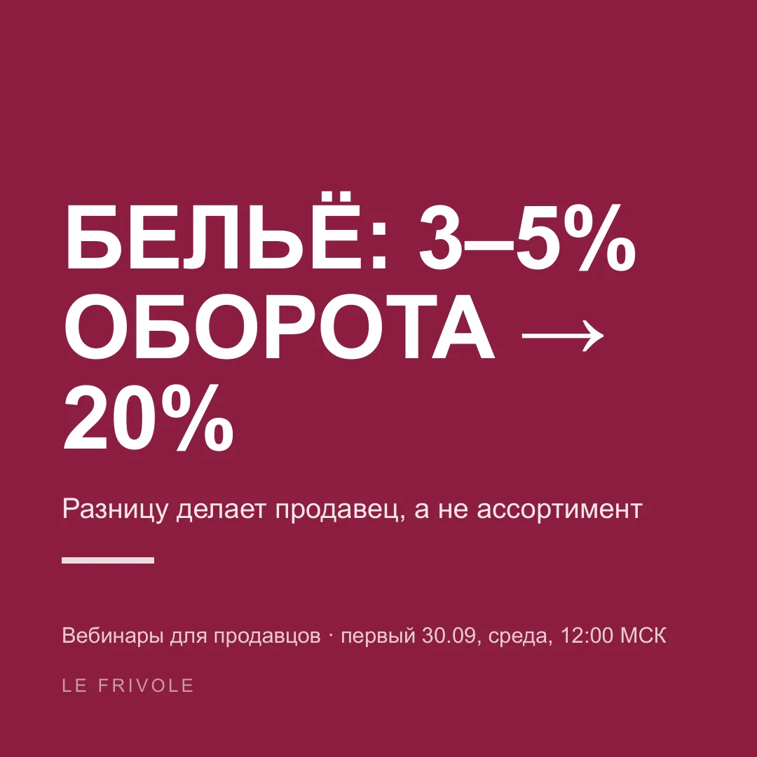 📚 Завтра в 12:00 — первый вебинар для продавцов Le Frivole
