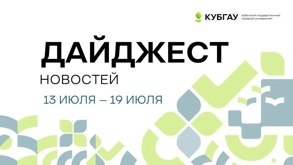 ДАЙДЖЕСТ - самое важное из жизни факультетов и институтов КубГАУ за прошедшую неделю ⬇️