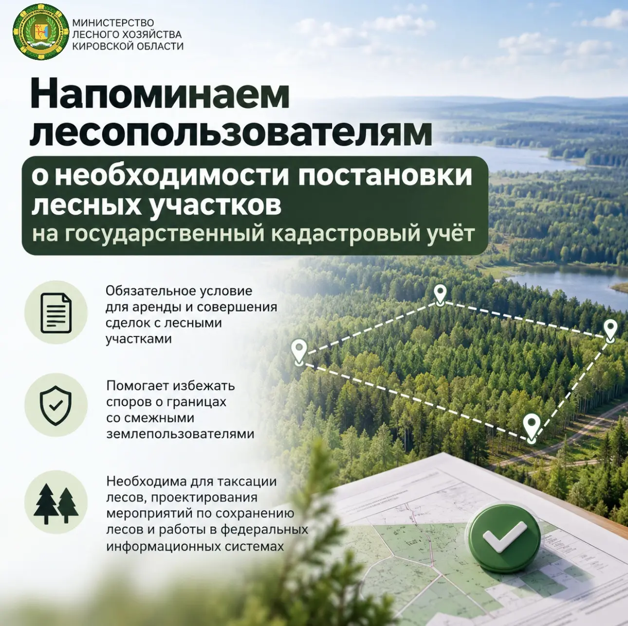 ❗️Министерство лесного хозяйства Кировской области напоминает лесопользователям о необх...