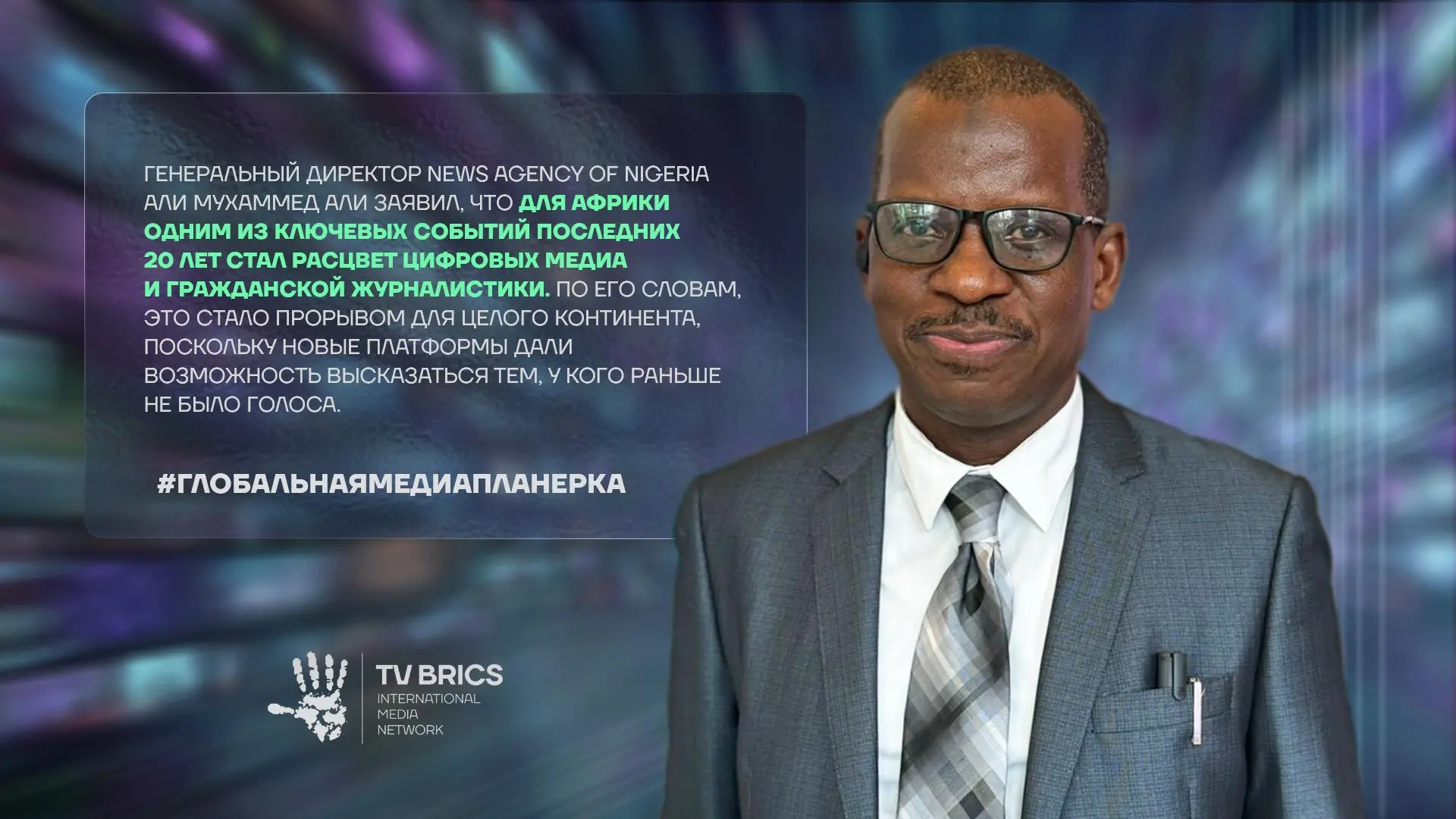 #ГЛОБАЛЬНАЯМЕДИАПЛАНЕРКА

Международная медиасеть TV BRICS представляет специальный проект к 20-лети