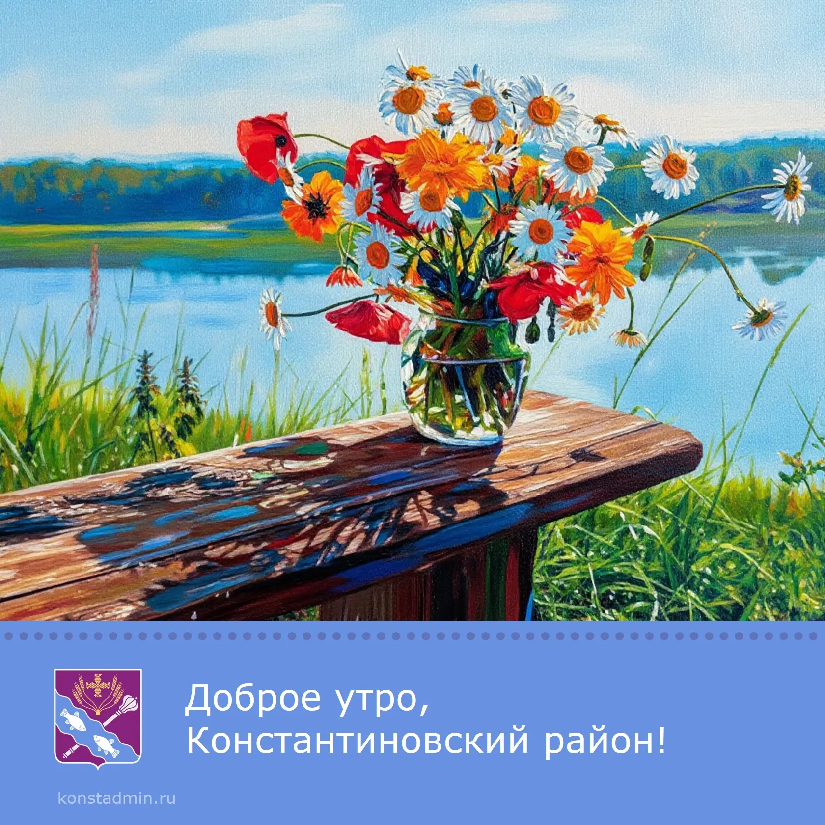 Доброе утро, уважаемые жители Константиновского района!✨

Пусть начало нового дня станет успешным и 