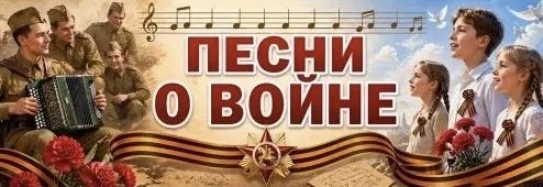 Песни о войне