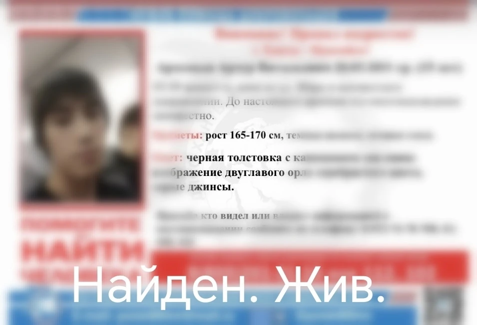 Обновлено: найден, жив.