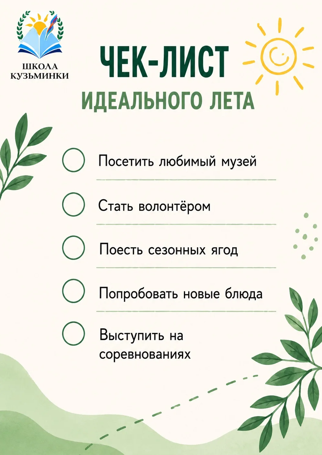 🌞 Лето — время, когда каждый день наполнен солнечным светом и свободой!

🌿Тёплый воздух зовёт на п