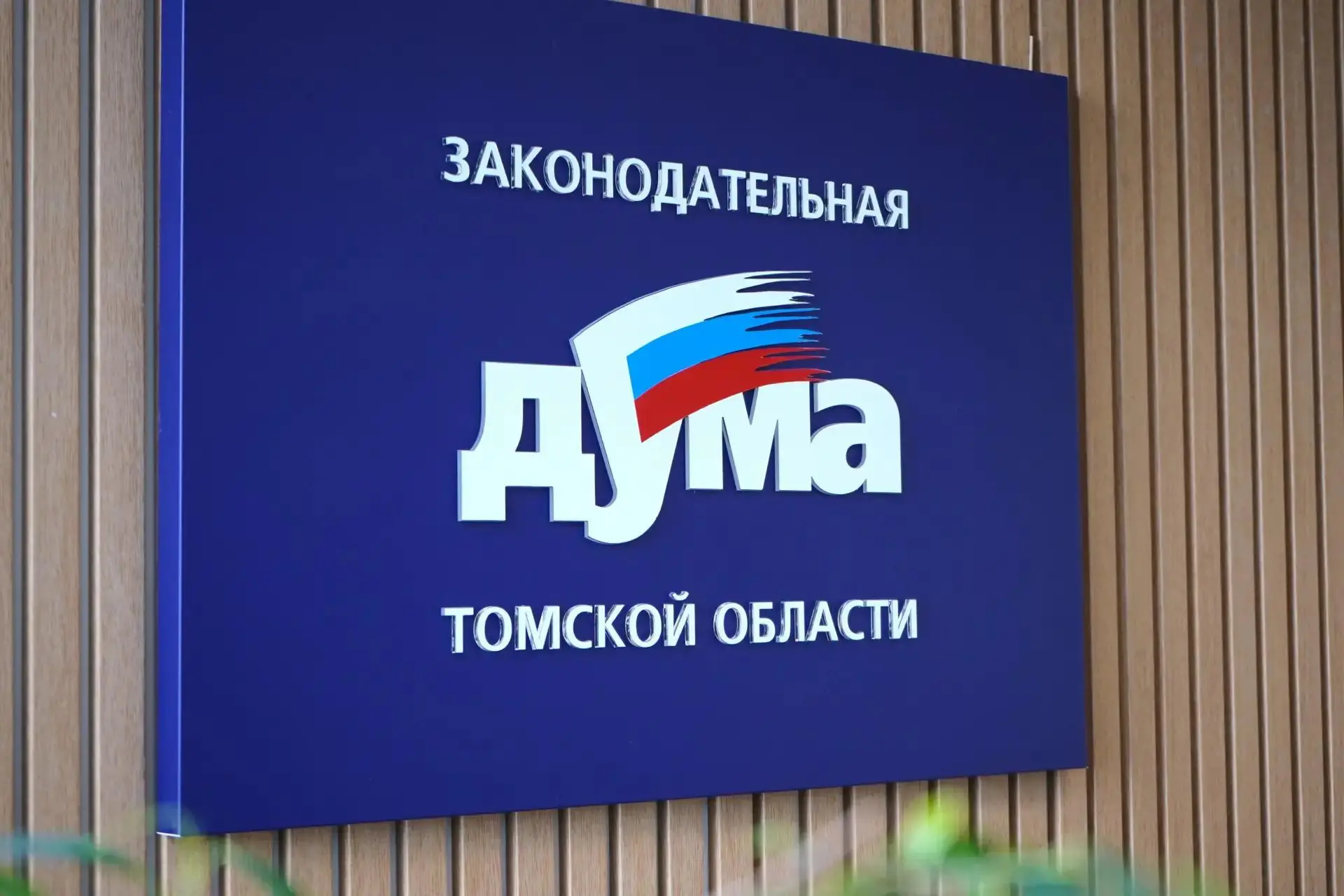 В Законодательной думе стартовала комитетская неделя