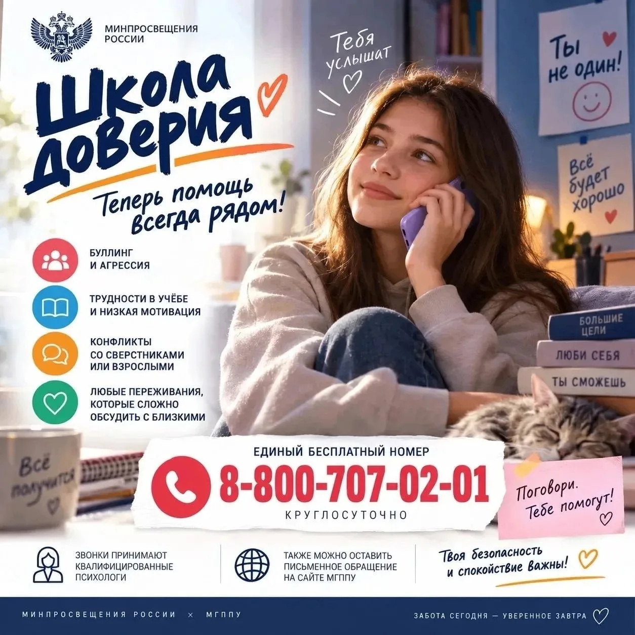 С 11 сентября 2026 года запущена Линия психологической помощи «Школа доверия» для обуча...