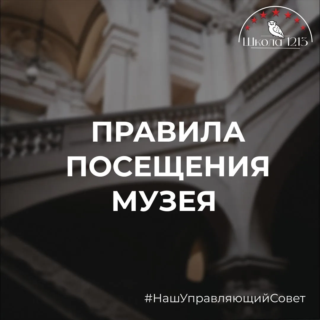 ПРАВИЛА ПОСЕЩЕНИЯ МУЗЕЯ | #школа1213

Посещение музея — это возможность прикоснуться к искусству, ис