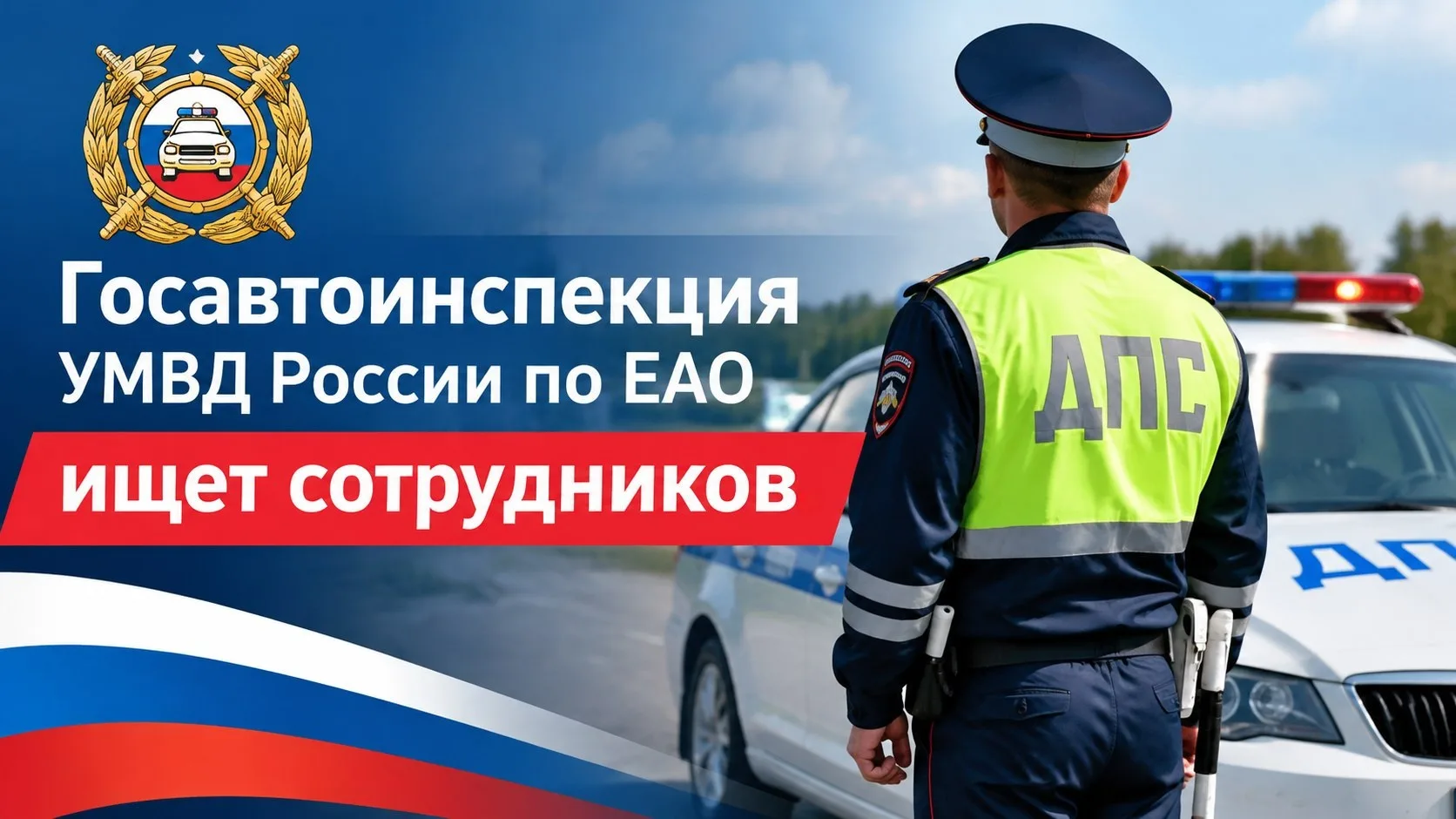 Полиция ищет сотрудников