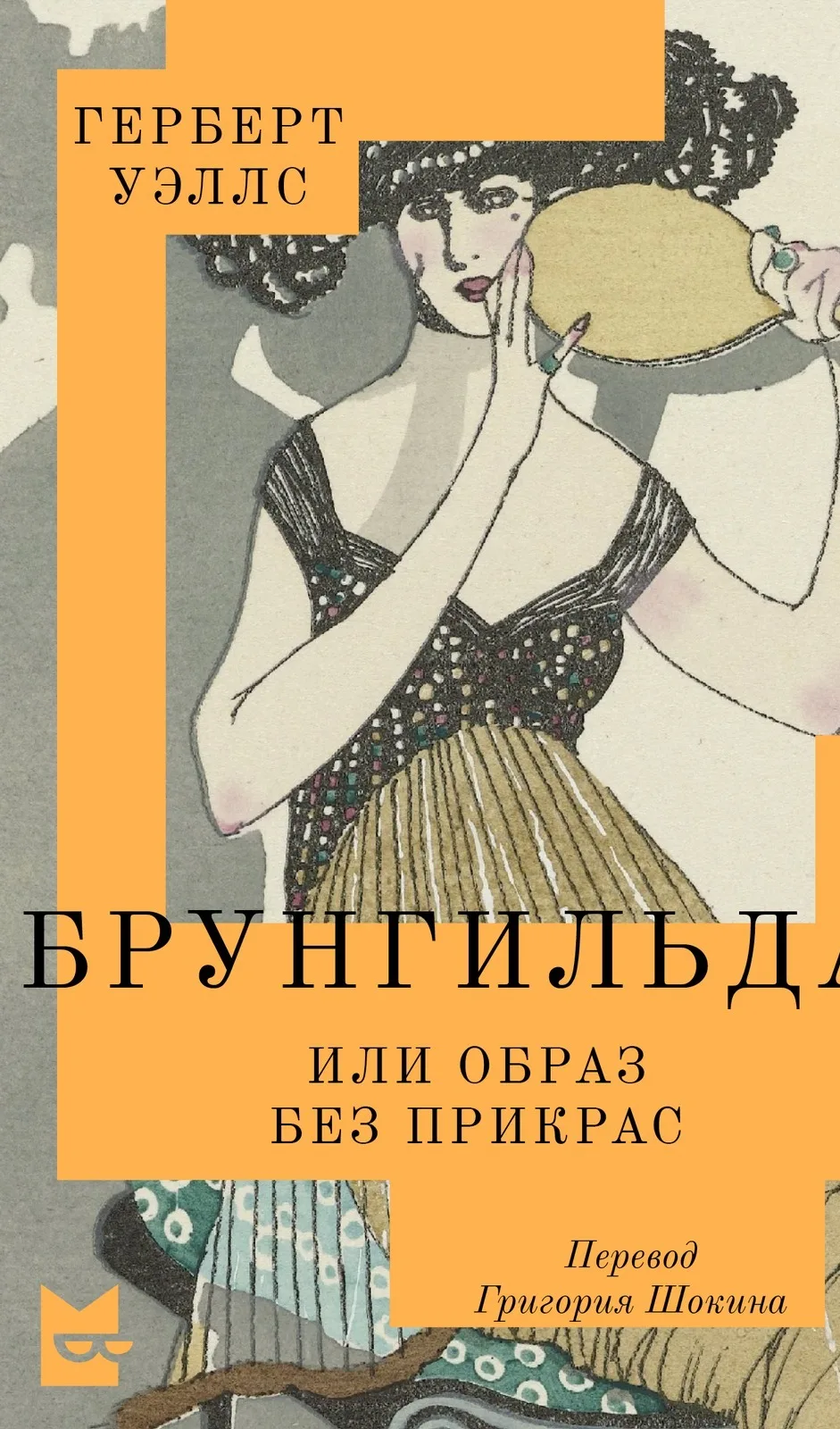 Так выглядит первая в истории книга Герберта Уэллса «Брунгильда» на русском языке. Забы...