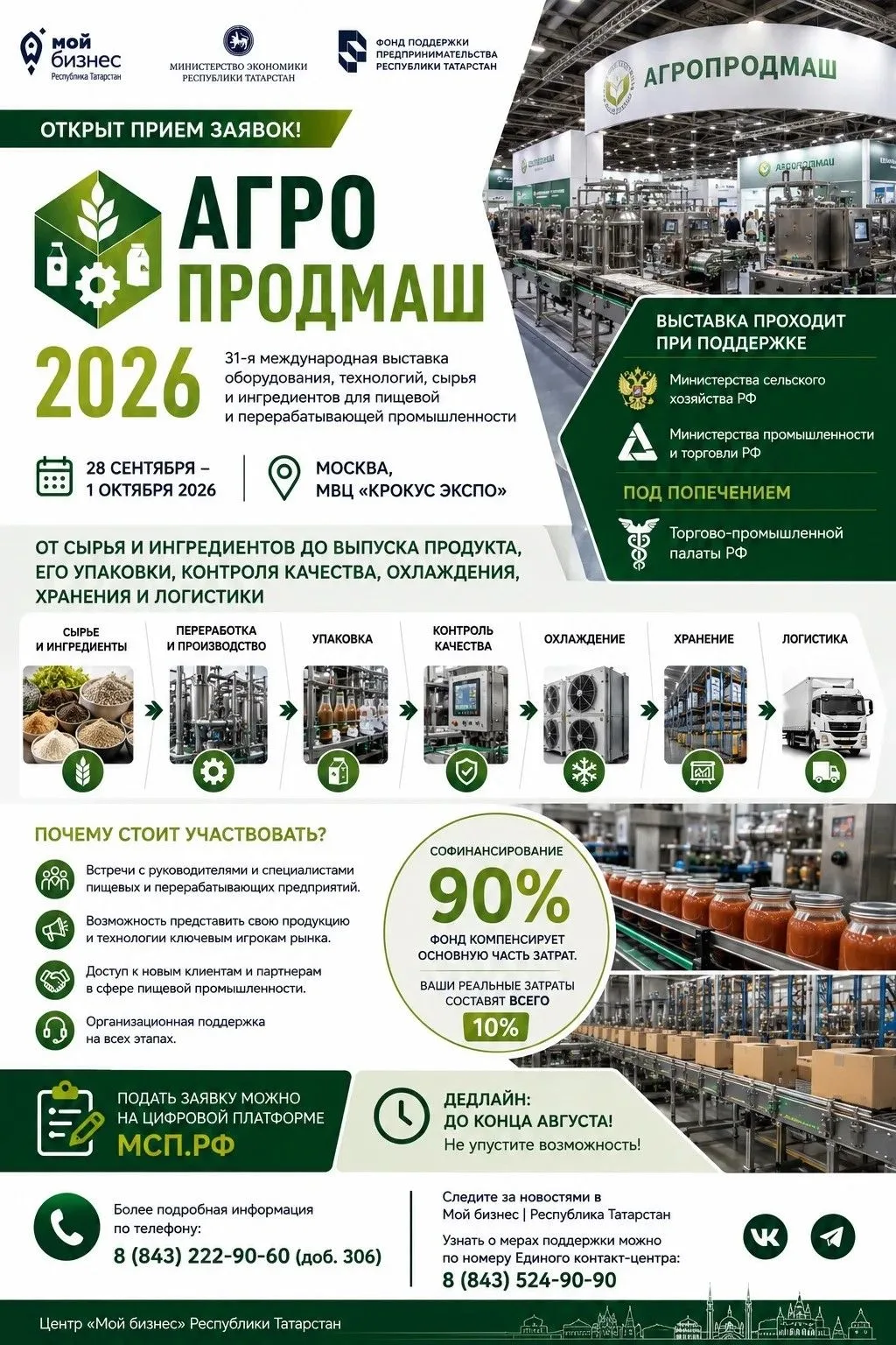 📢 Открыт прием заявок на выставку «АГРОПРОДМАШ-2026»