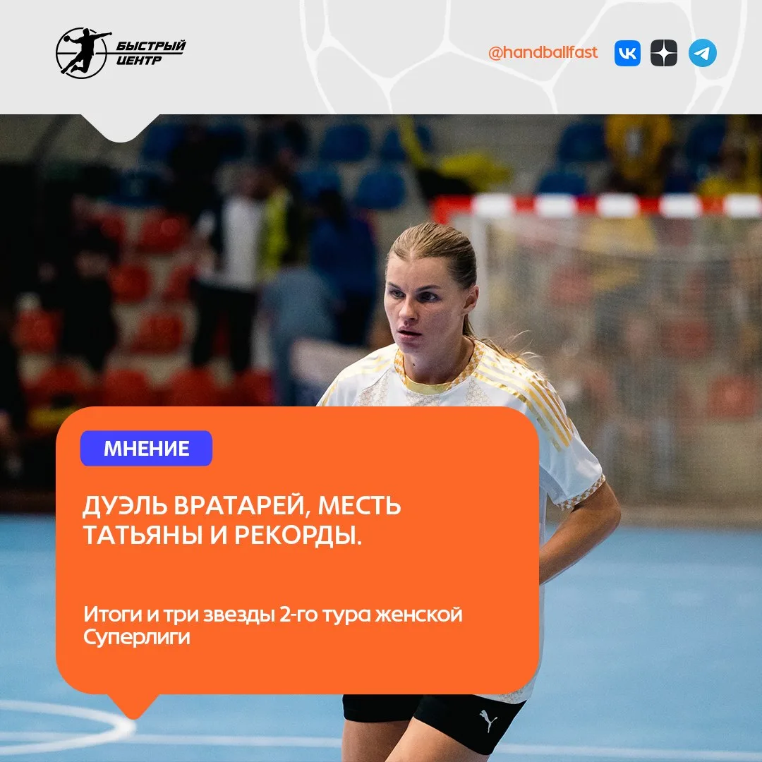 🤾‍♀️ Все матчи второго тура нового сезона женской Суперлиги закончились, пришло время ...