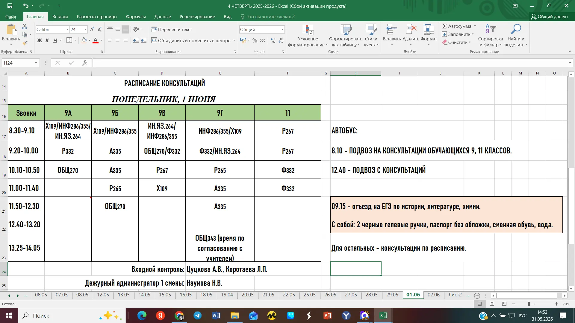 Изменения в расписании консультаций на завтра, 1 июня.