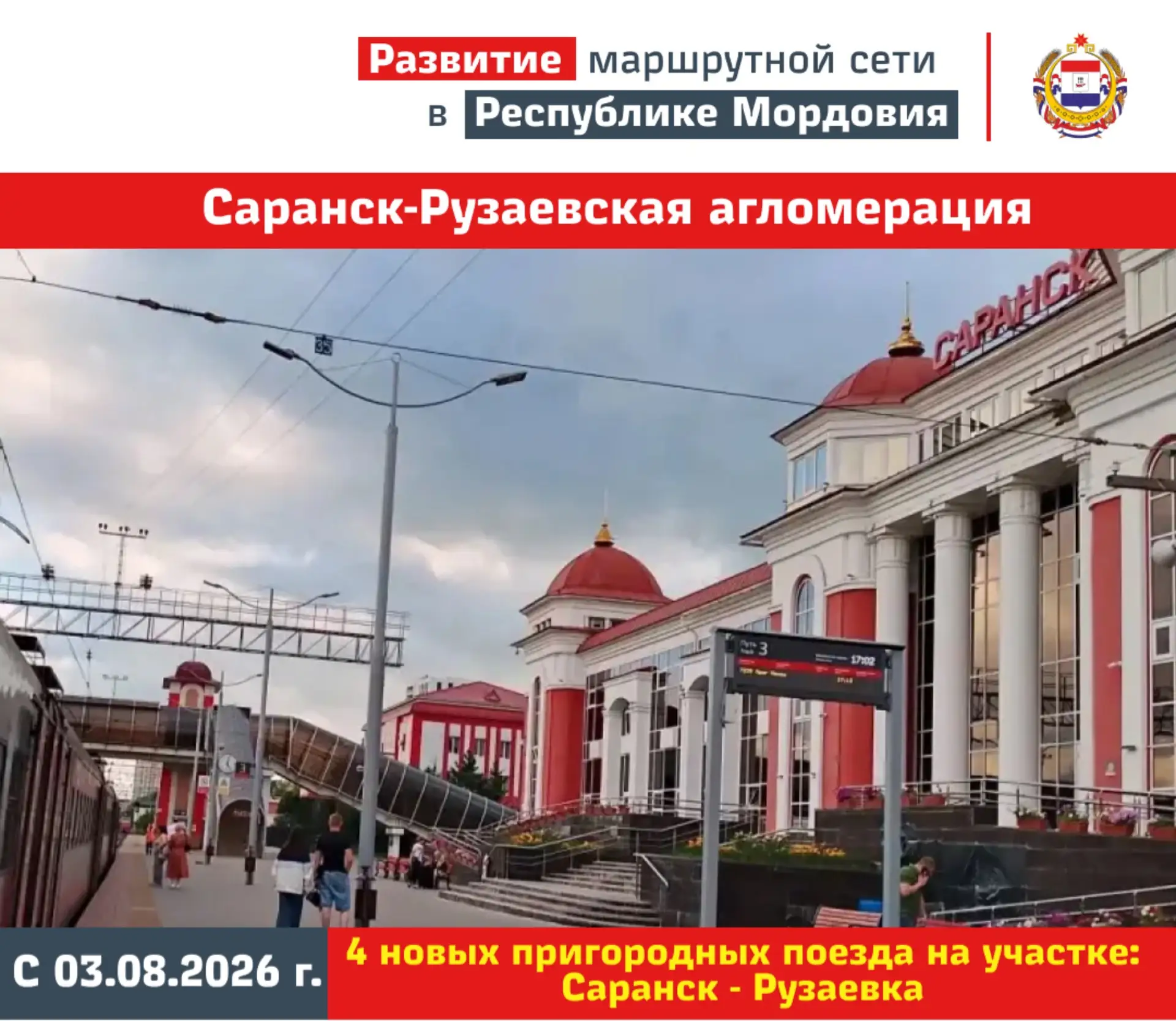 🚇 С 3 августа запускаем между Саранском и Рузаевкой 4 новых пригородных поезда. Маршрут будет обслу