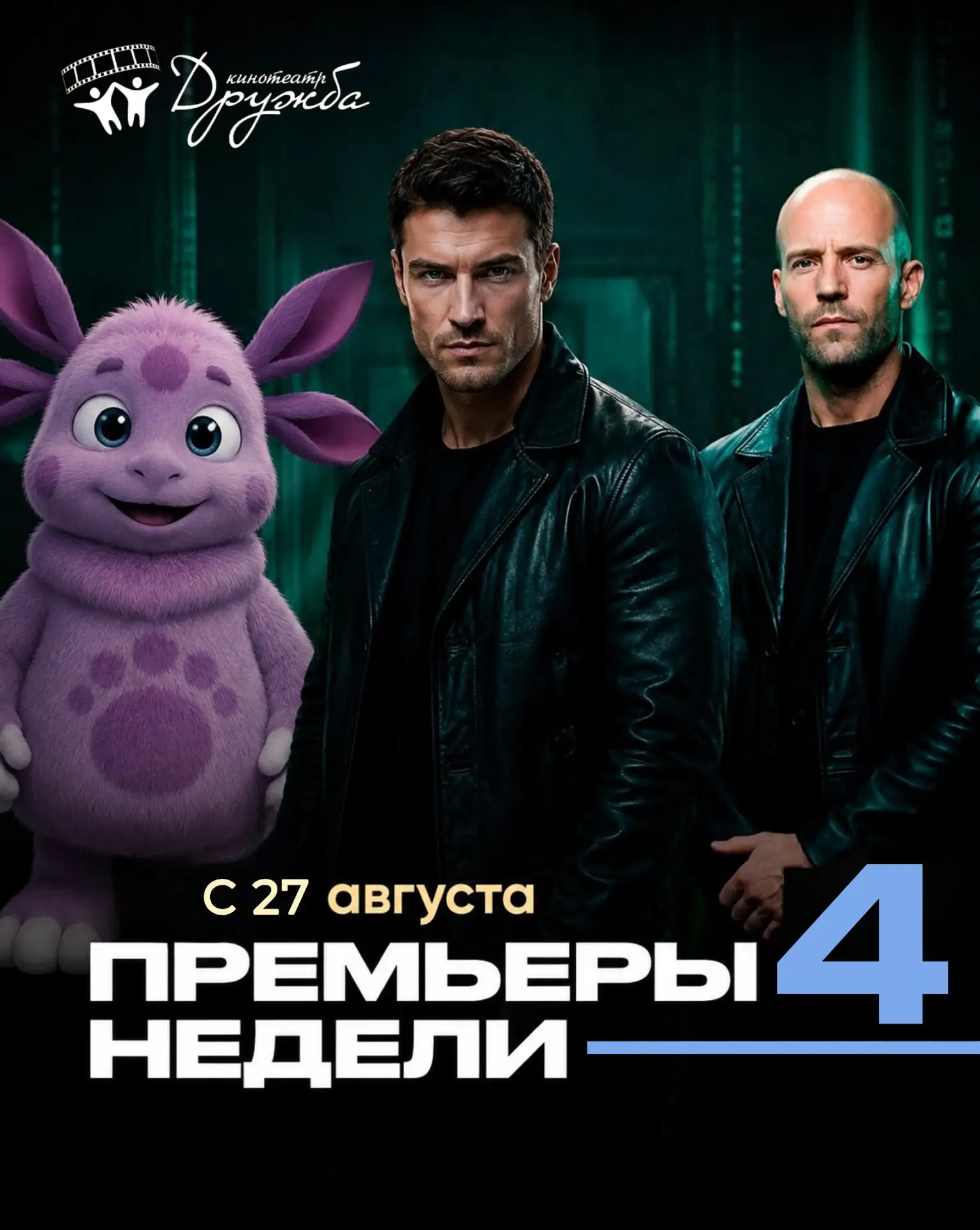 🍿 Начинаем киномарафон — и рассказываем о премьерах в Дружбе!