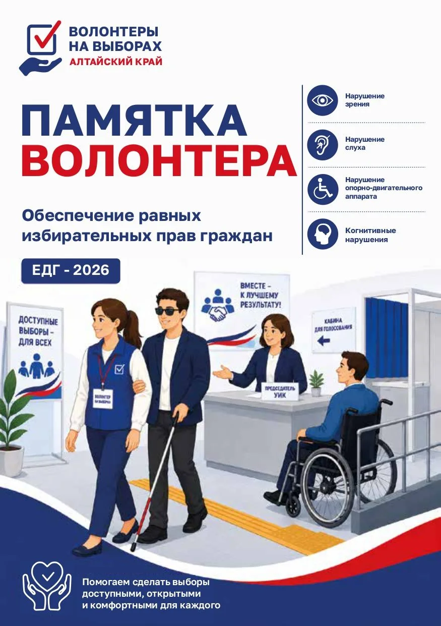 Памятка волонтеру – уникальный помощник, разработанный Избирательной комиссией Алтайско...
