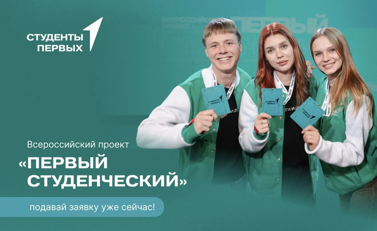 ⚡ Стань частью большой студенческой команды! Стартует проект «Первый студенческий»!