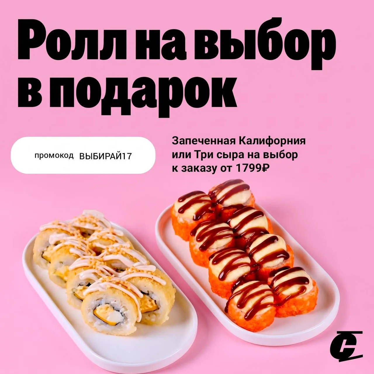 НЕДЕЛЯ ВЫБОРА НАЧИНАЕТСЯ! 🍣