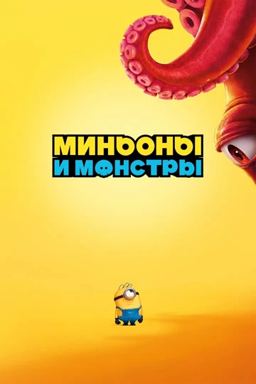 Миньоны и монстры (Camrip)
