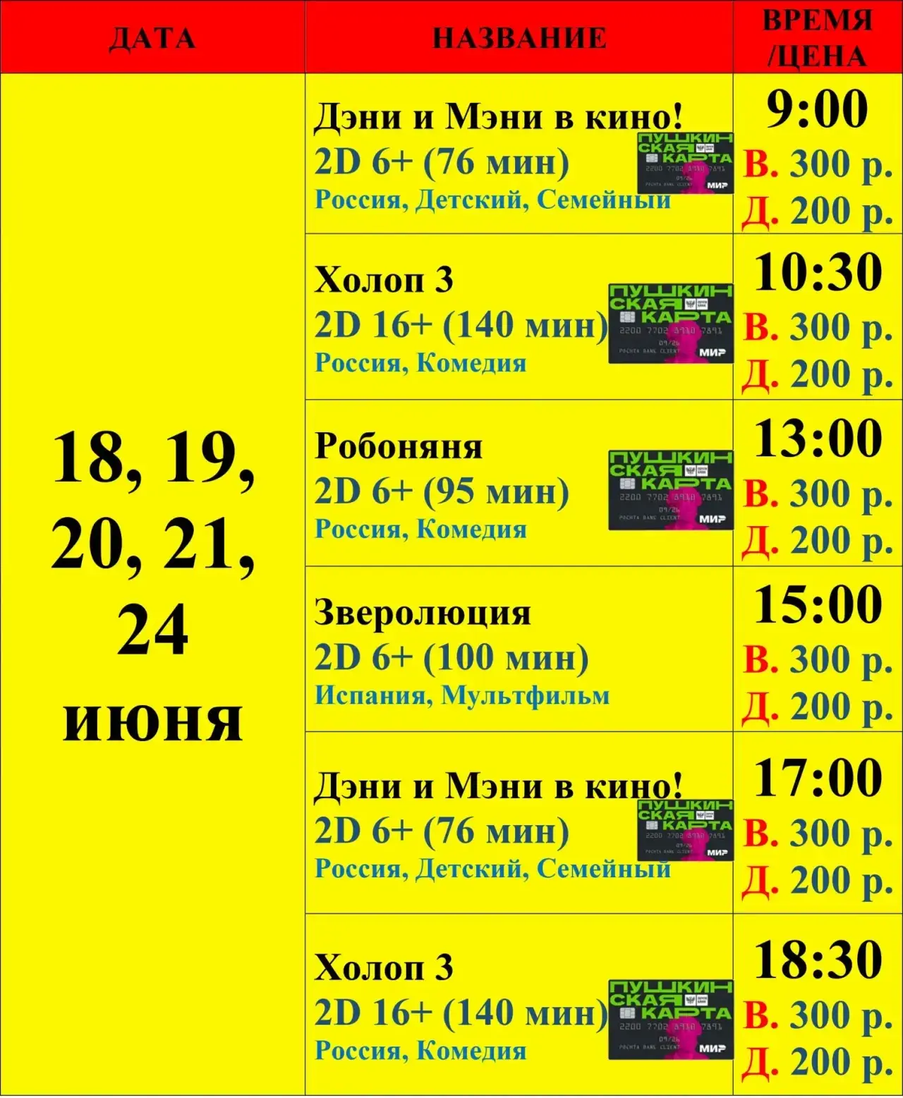#что_в_кино 

Расписание кинотеатра «Зенит» с 18 июня 🎬🍿

👇Билеты, бонусы:👇
https://center-kino.