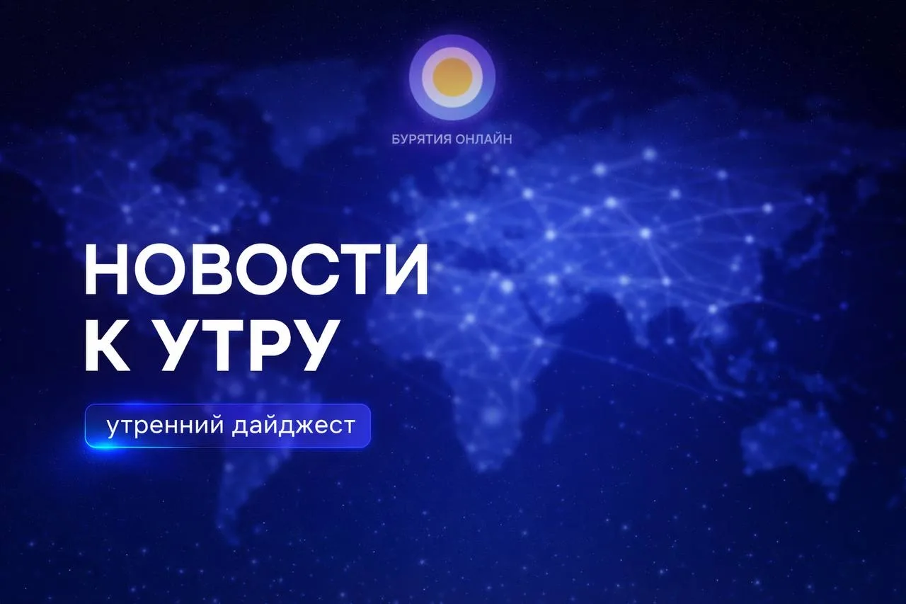 Новости короткой строкой  📱 За сутки мошенники украли у жителей Бурятии почти 5 млн рублей. 14 IT-пр