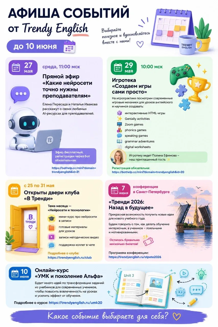 Коллеги, привет 
Подготовили для вас афишу событий от Trendy English до 10 июня

Выбирайте то, что б