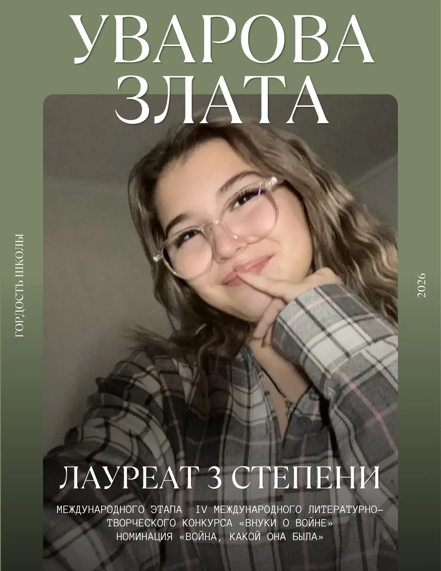 Высокое достижение на международном уровне!

Обучающаяся нашей школы Уварова Злата стала лауреатом I