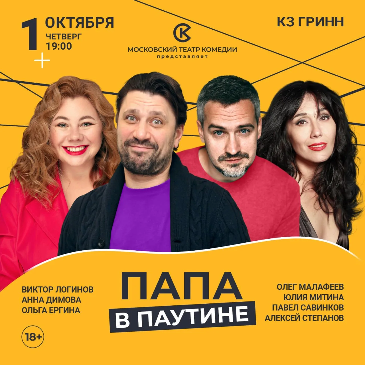 👨1 октября в Курске пройдет спектакль Московского театра комедии «Папа в паутине» 18+
