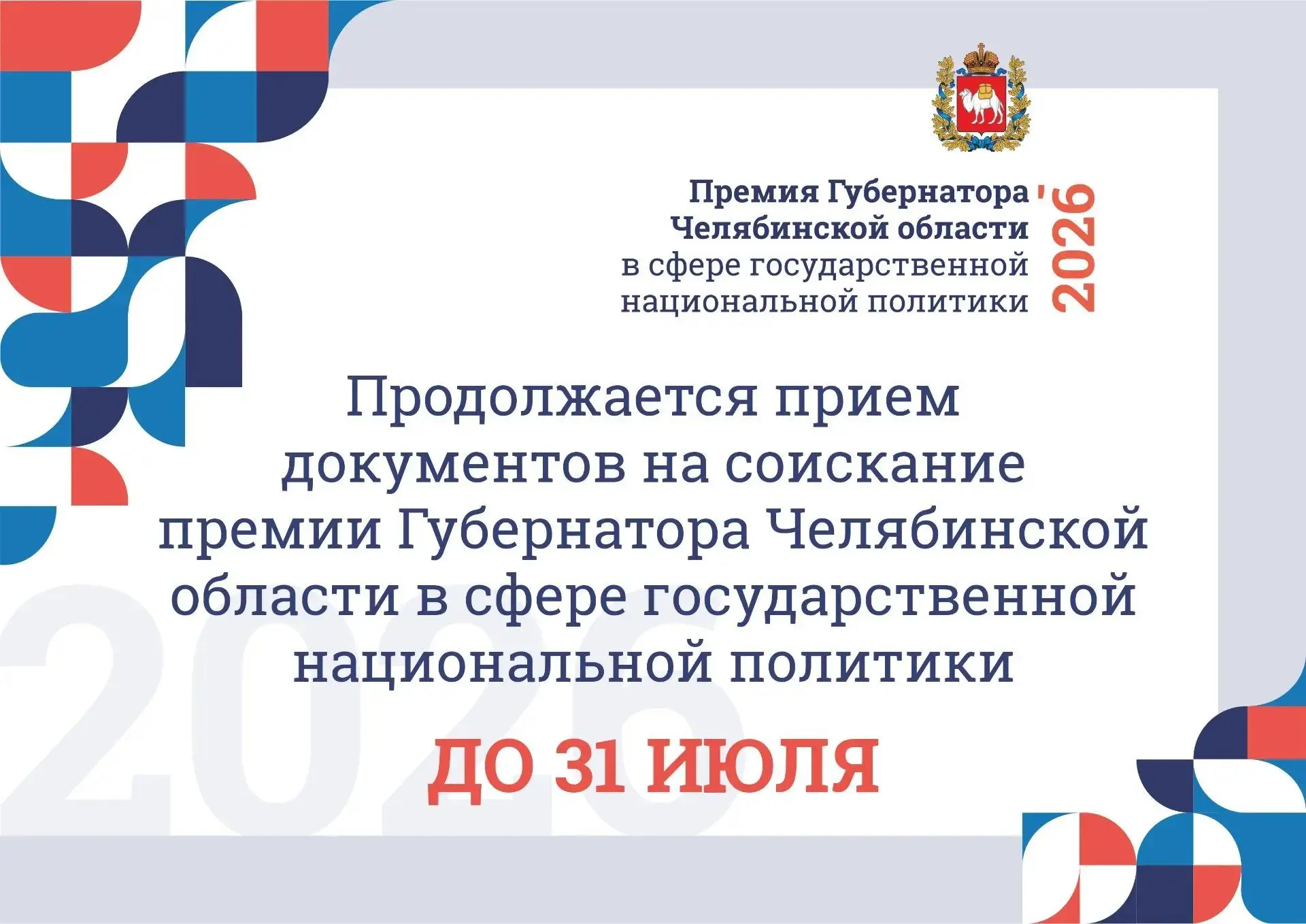 🇷🇺 Осталось 5 дней. Южноуральцев приглашают к участию в губернаторской премии

📄 Весь июль идет п