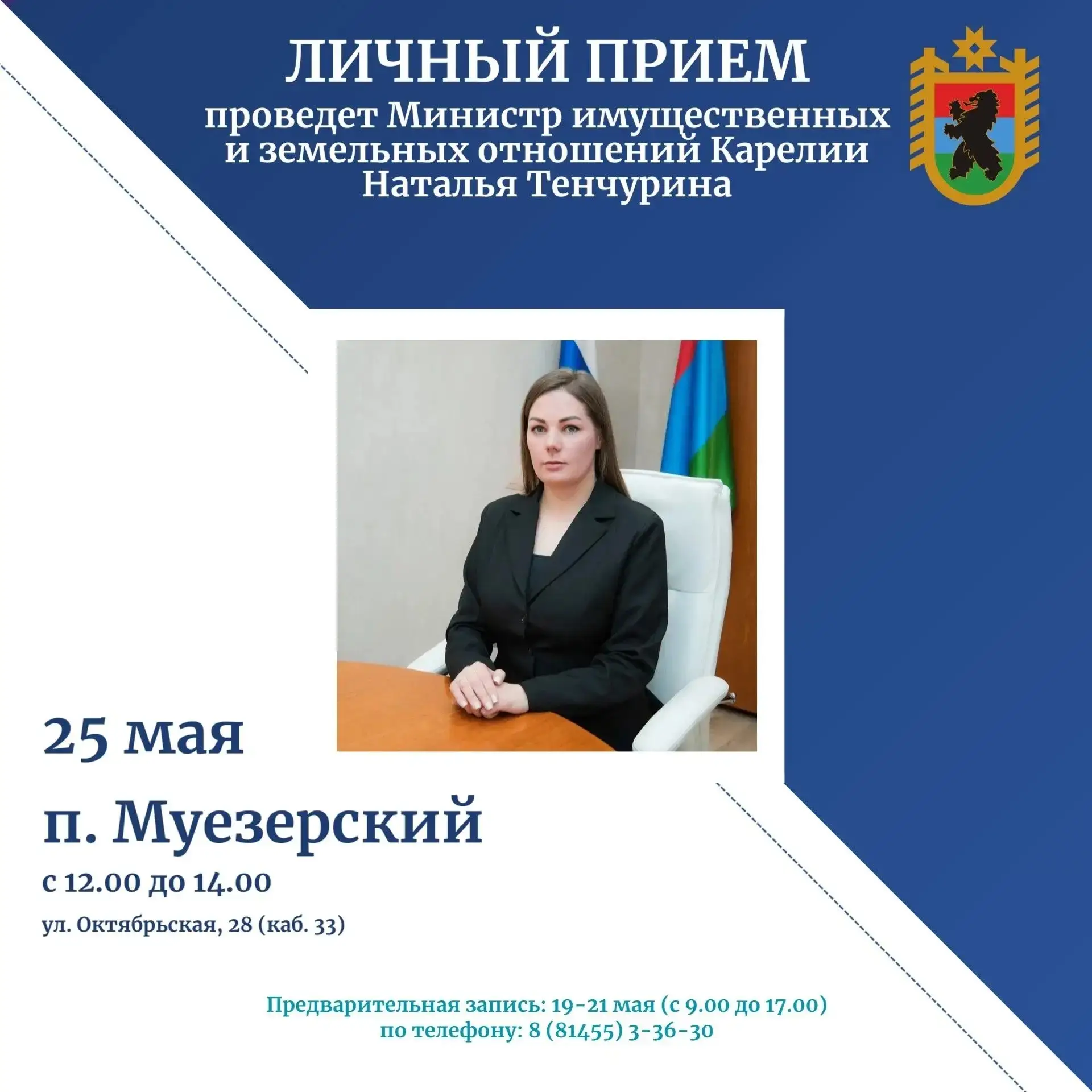 25 мая, Наталья Тенчурина Министр имущественных и земельных отношений проведет личный п...
